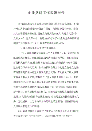 企业党建工作调研报告.docx