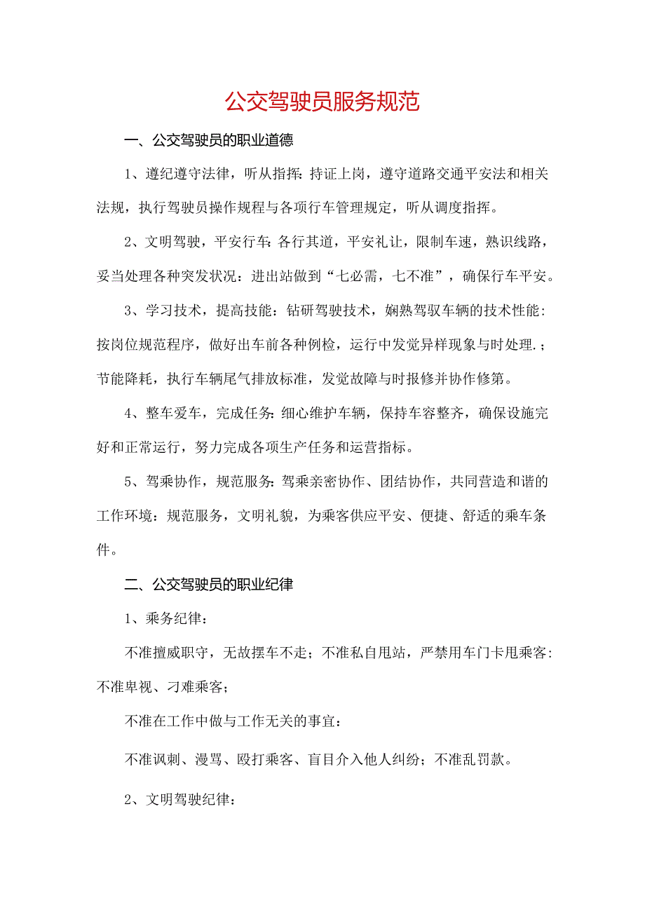 公交驾驶员服务规范.docx_第1页