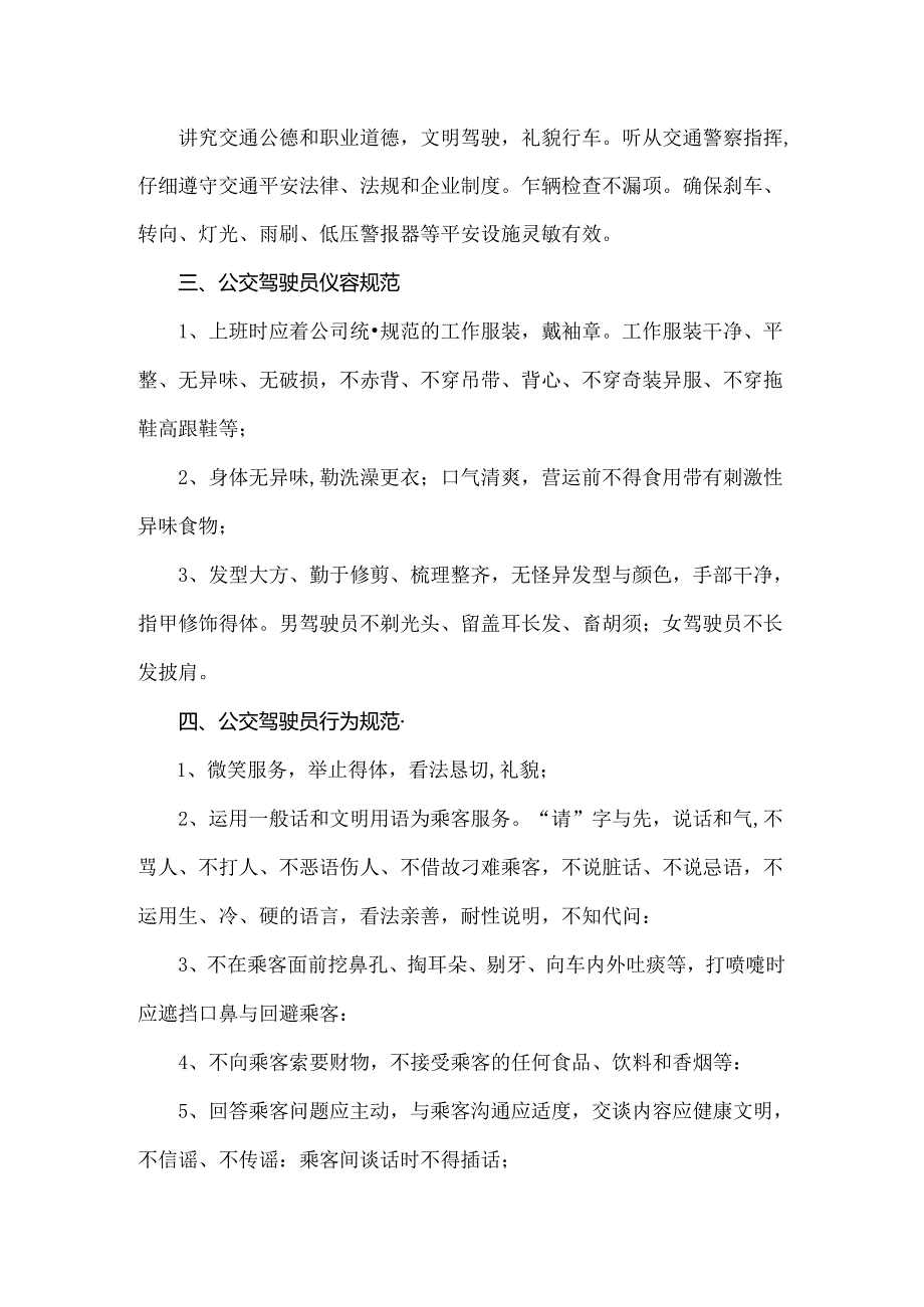 公交驾驶员服务规范.docx_第2页