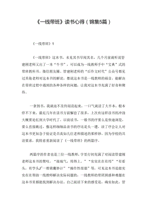 《一线带班》读书心得(锦集5篇).docx