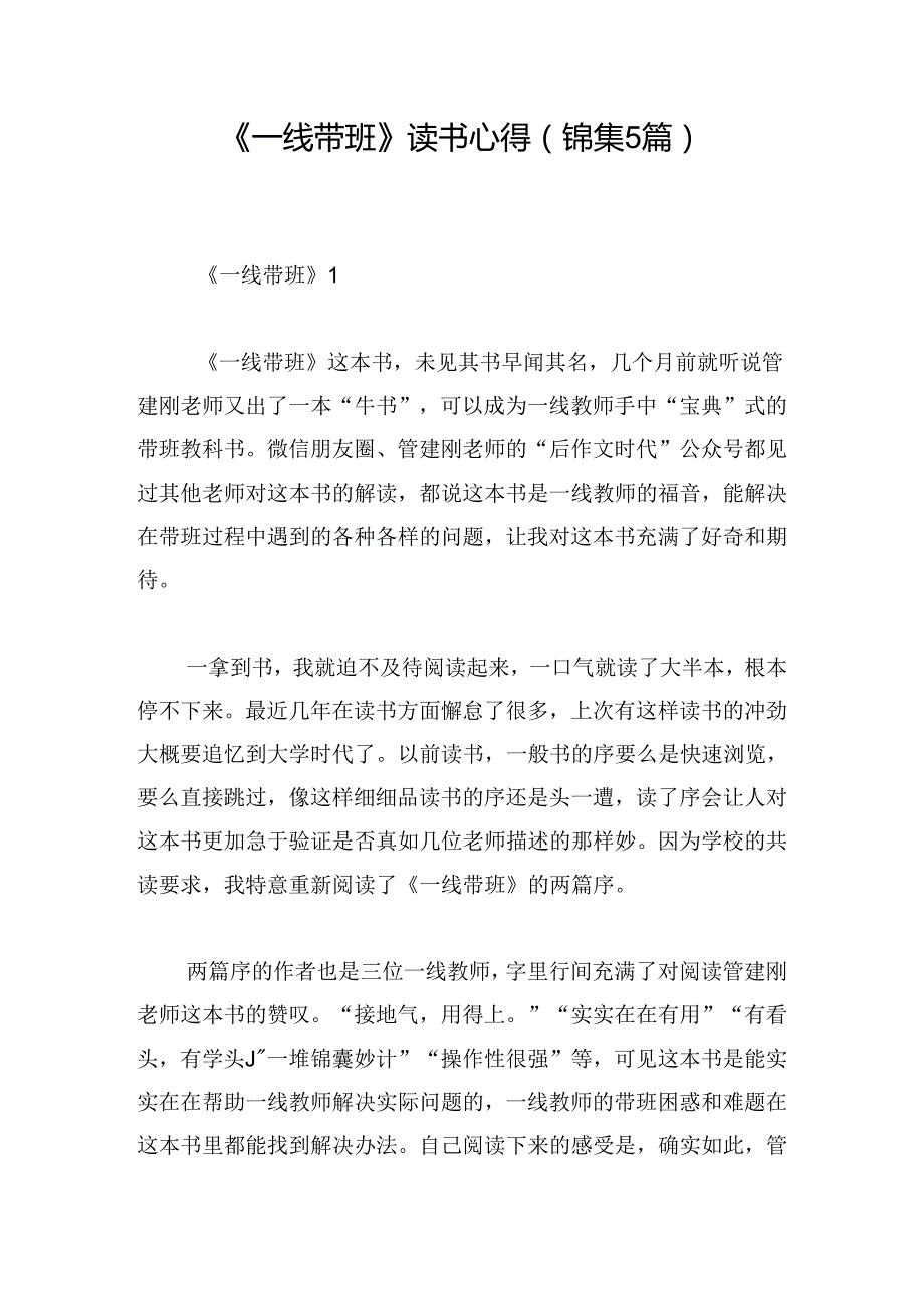 《一线带班》读书心得(锦集5篇).docx_第1页