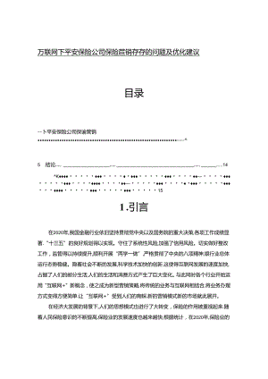 【《互联网下平安保险公司保险营销存在的问题及优化建议》8600字（论文）】.docx