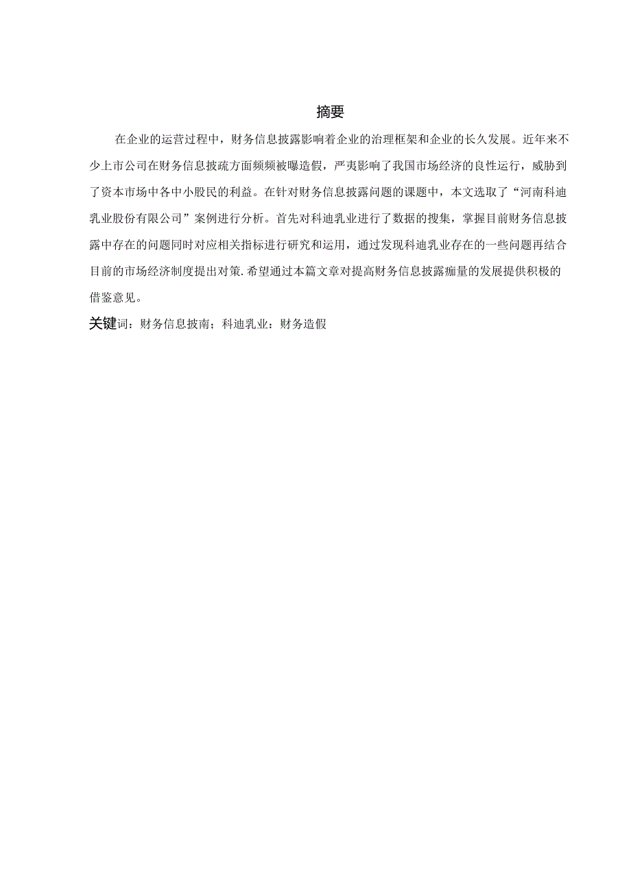 【《科迪乳业财务信息披露问题及完善建议（定量论文）》11000字】.docx_第2页