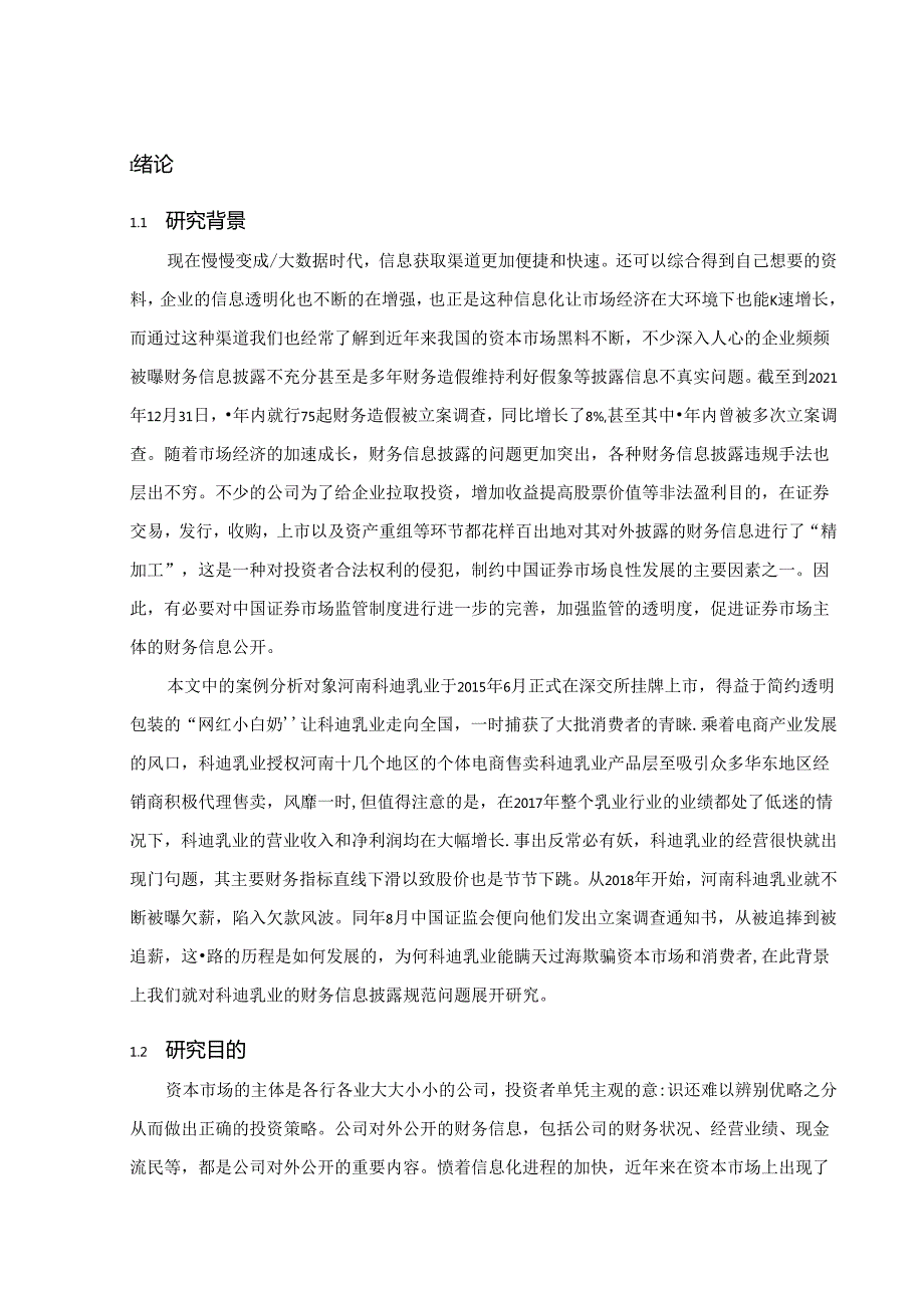 【《科迪乳业财务信息披露问题及完善建议（定量论文）》11000字】.docx_第3页