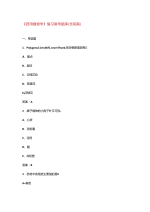 《药用植物学》复习备考题库（含答案）.docx