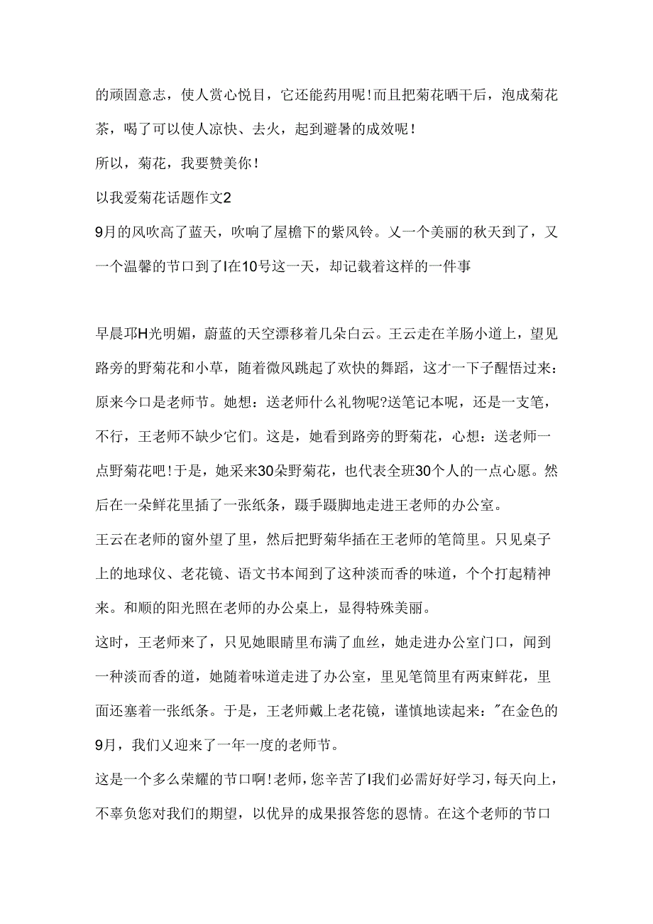 以我爱菊花话题作文.docx_第2页