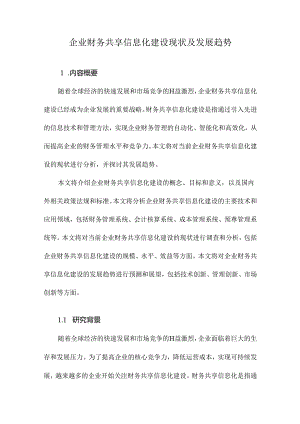 企业财务共享信息化建设现状及发展趋势.docx