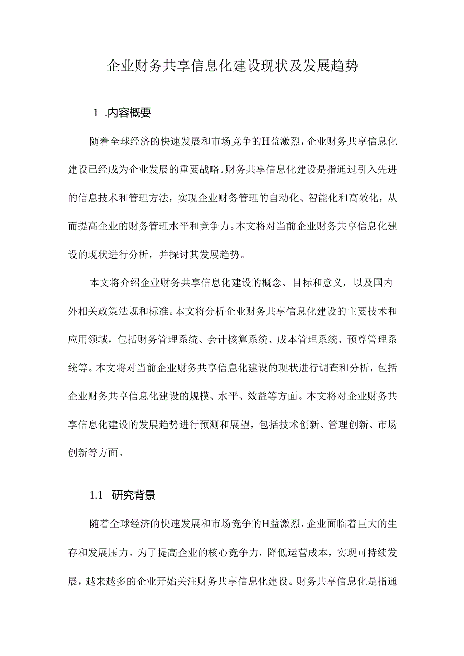 企业财务共享信息化建设现状及发展趋势.docx_第1页