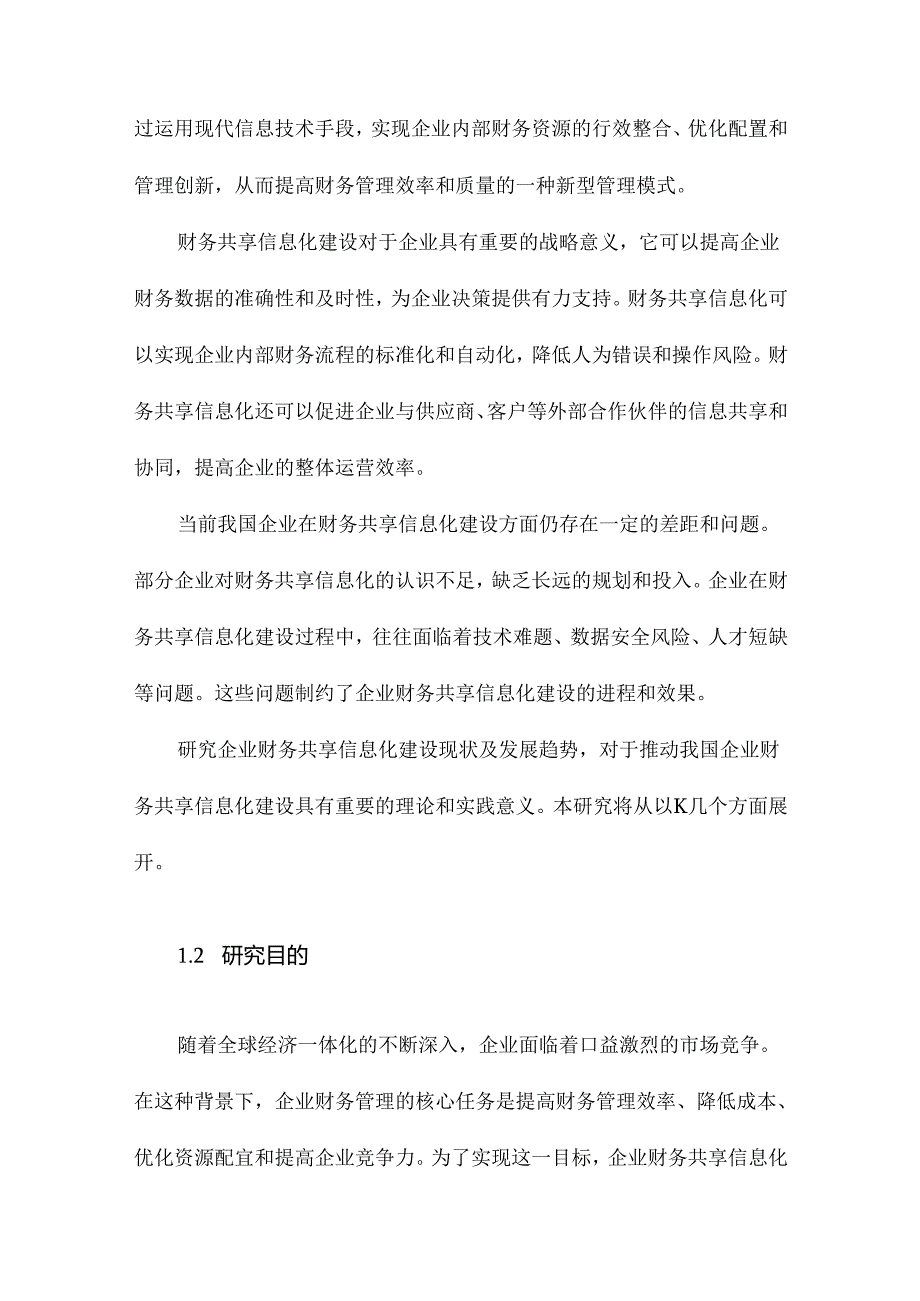 企业财务共享信息化建设现状及发展趋势.docx_第2页