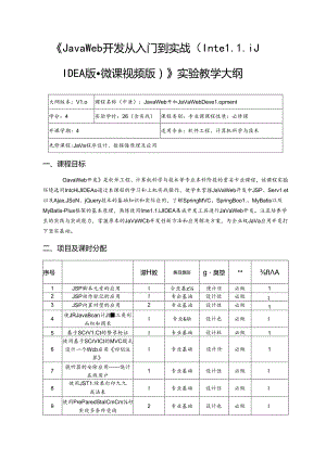 《 Java Web开发从入门到实战（IntelliJ IDEA版·微课视频版）》---实验教学大纲.docx