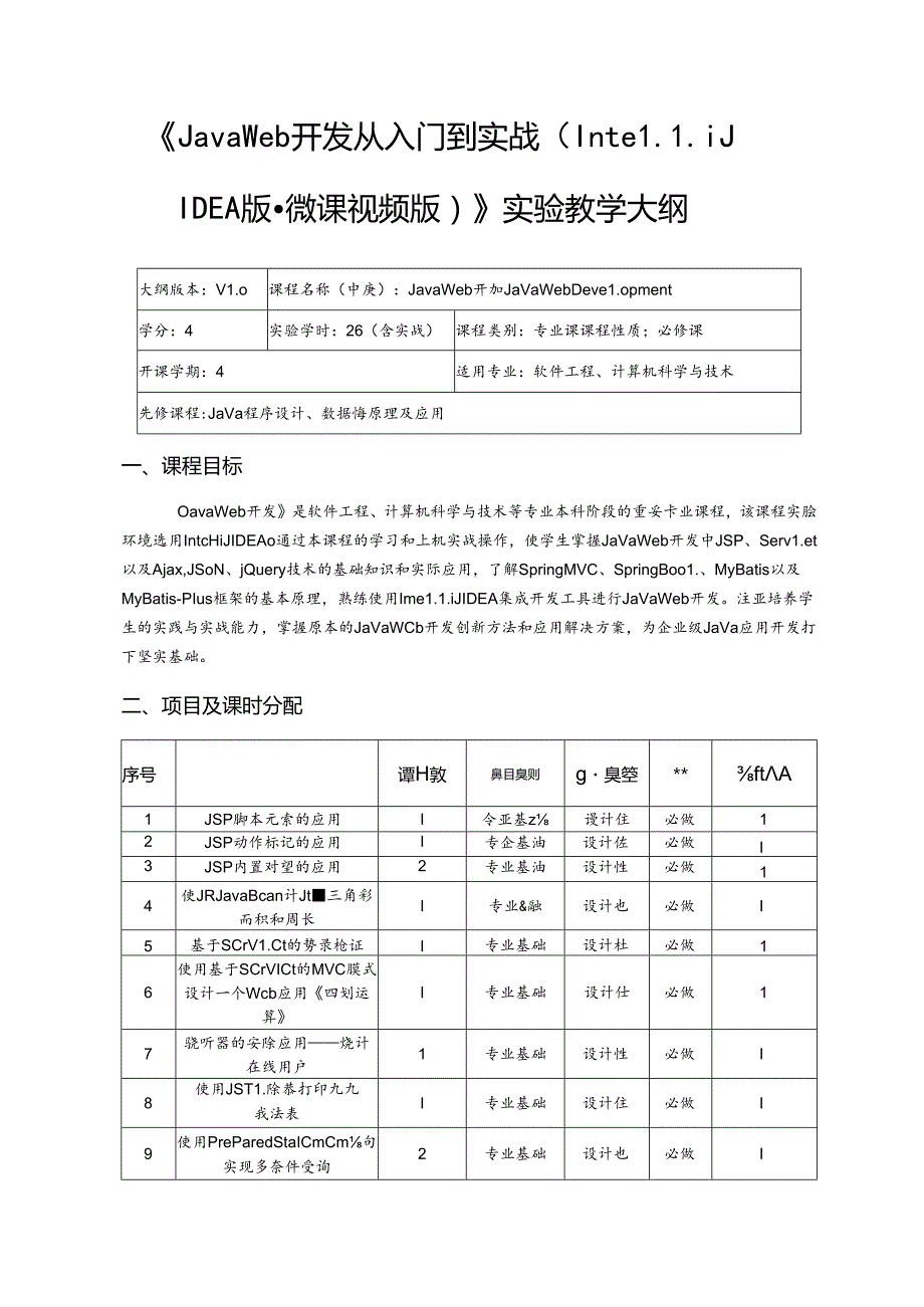 《 Java Web开发从入门到实战（IntelliJ IDEA版·微课视频版）》---实验教学大纲.docx_第1页