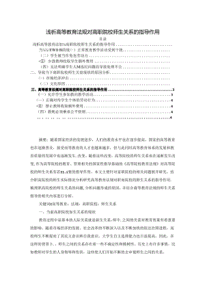 【《浅析高等教育法规对高职院校师生关系的指导作用》3500字】.docx