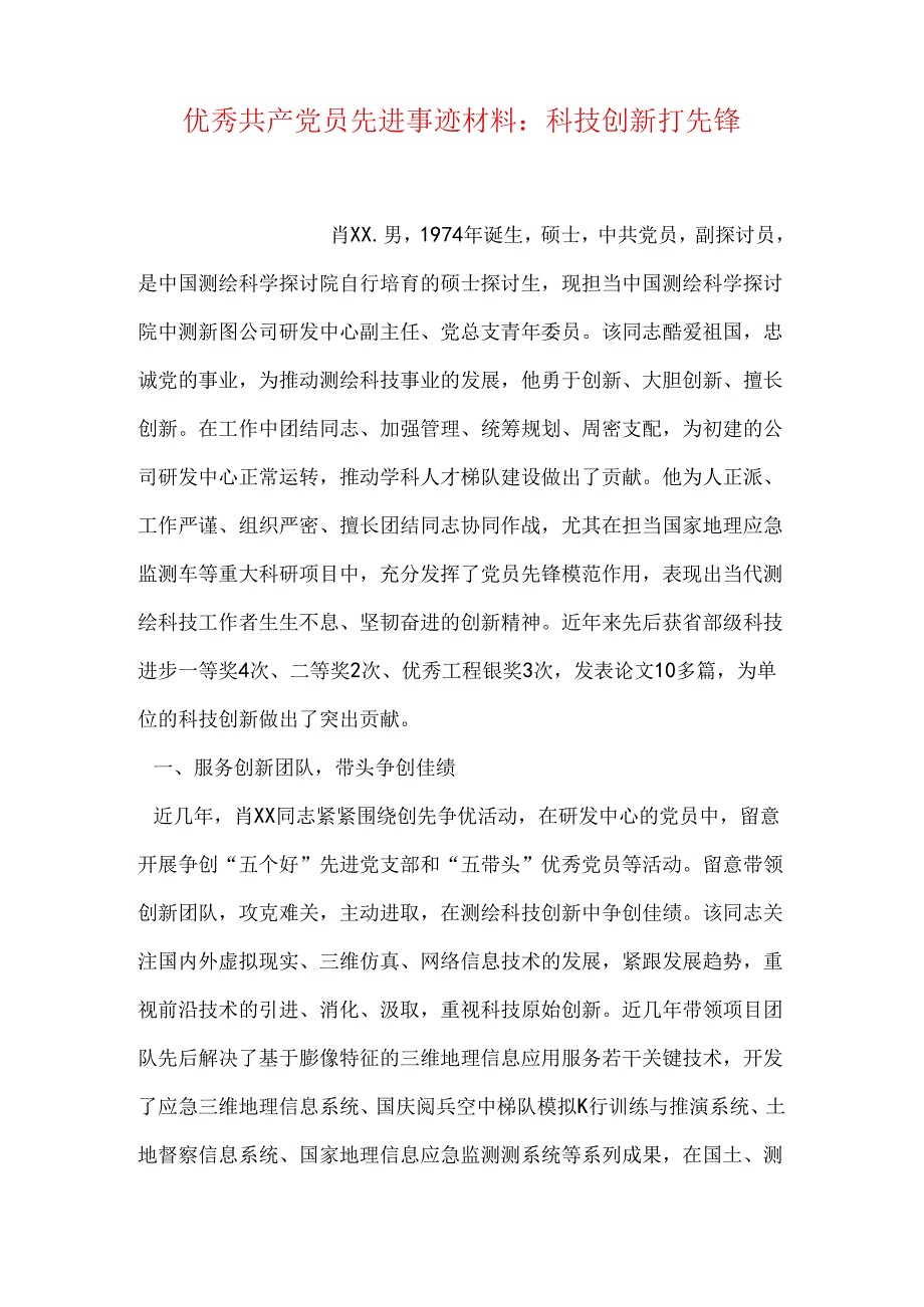 优秀共产党员先进事迹材料：科技创新打先锋.docx_第1页