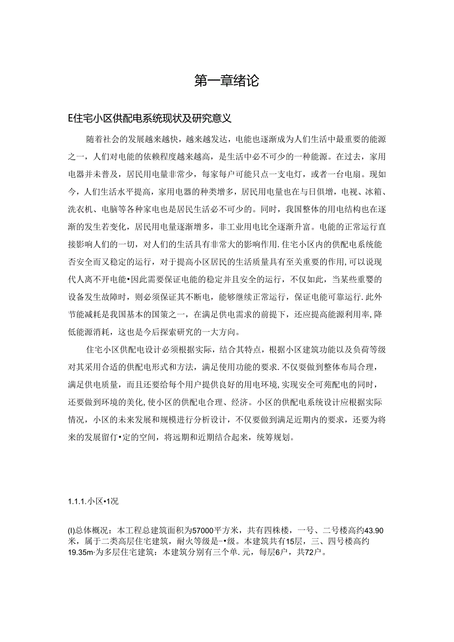 【《住宅小区供配电系统设计》14000字（论文）】.docx_第2页