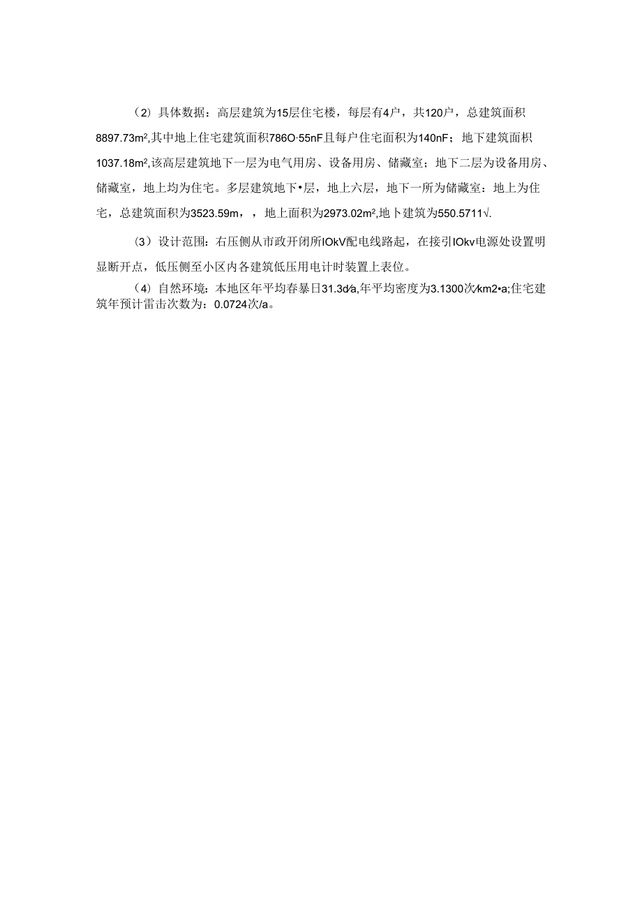 【《住宅小区供配电系统设计》14000字（论文）】.docx_第3页