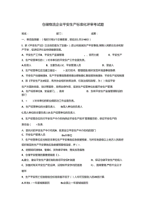 仓储物流企业安全生产标准化评审考试题.docx