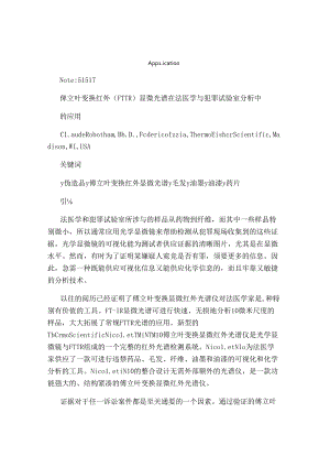 傅立叶变换红外(FTIR)显微光谱在法医学及犯罪实验室分析.docx