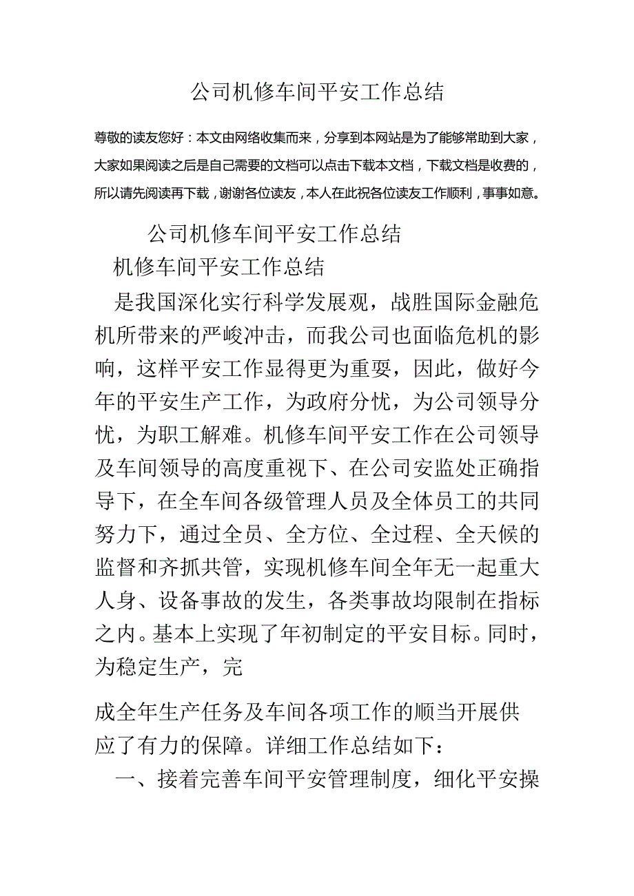 公司机修车间安全工作总结.docx_第1页