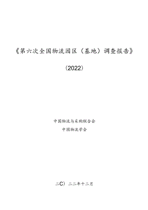 全国物流园区调查报告[59页].docx