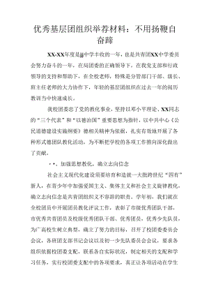 优秀基层团组织推荐材料：不用扬鞭自奋蹄.docx