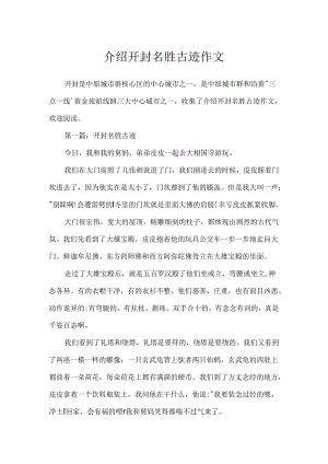 介绍开封名胜古迹作文.docx