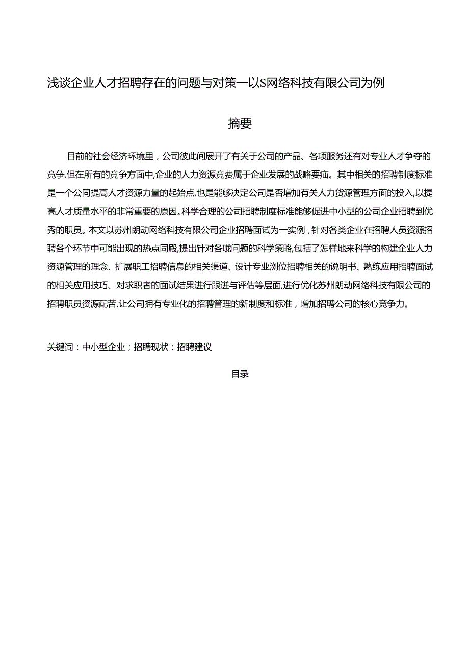 【《浅谈企业人才招聘存在的问题与对策：以S网络科技有限公司为例》10000字（论文）】.docx_第1页