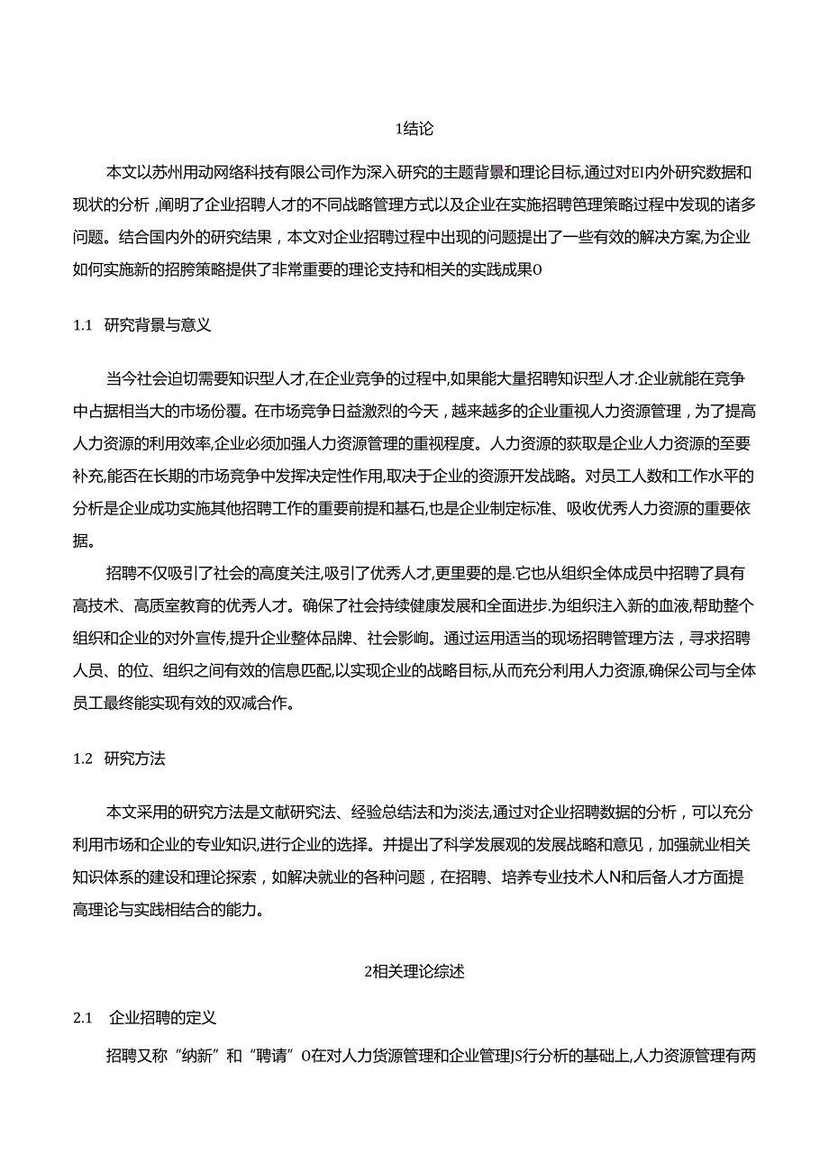 【《浅谈企业人才招聘存在的问题与对策：以S网络科技有限公司为例》10000字（论文）】.docx_第2页