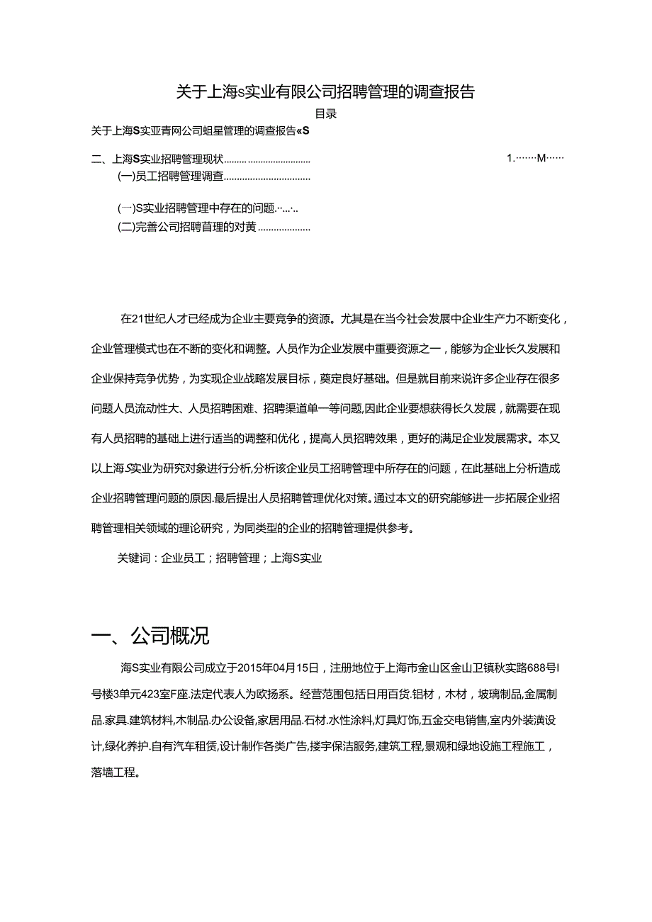 【《关于上海S实业有限公司招聘管理的调查报告（数据论文）》4500字】.docx_第1页