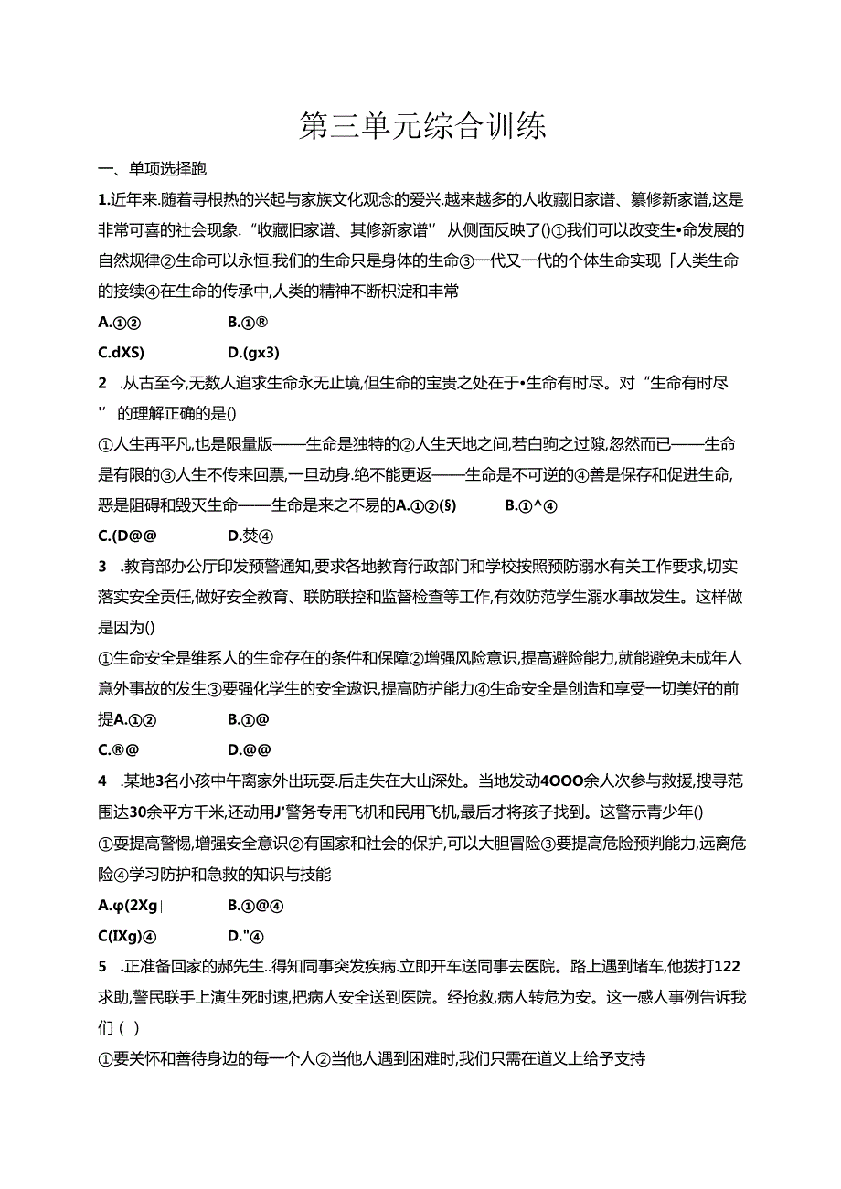 【初中同步测控优化设计道德与法治七年级上册配人教版】课后习题第三单元综合训练.docx_第1页