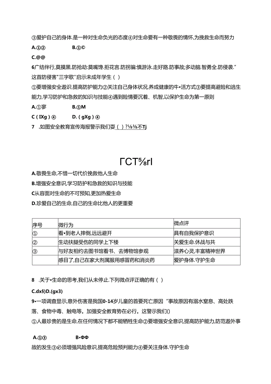 【初中同步测控优化设计道德与法治七年级上册配人教版】课后习题第三单元综合训练.docx_第2页