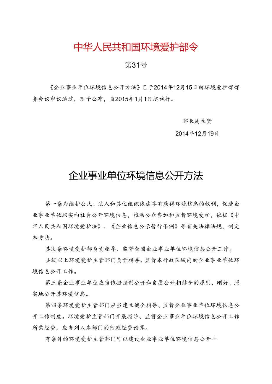 企业事业单位环境信息公开办法(环境保护部令第31号).docx_第1页