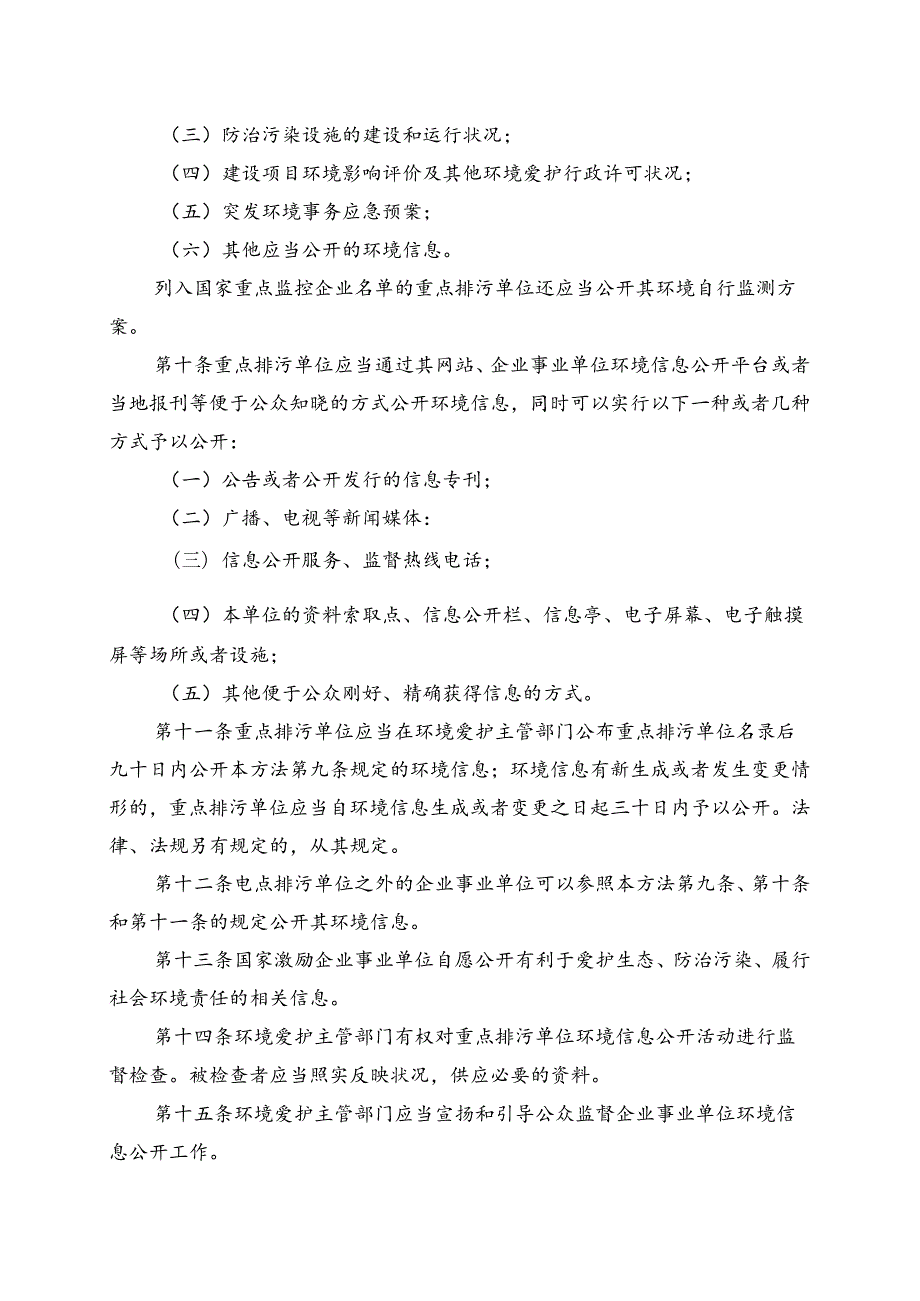 企业事业单位环境信息公开办法(环境保护部令第31号).docx_第3页