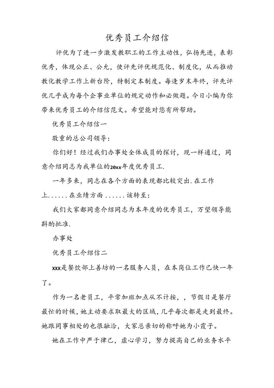 优秀员工介绍信.docx_第1页