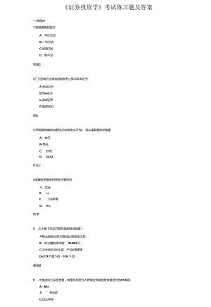 《证券投资学》考试练习题及答案.docx