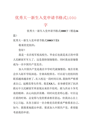 优秀大一新生入党申请书格式1000字.docx