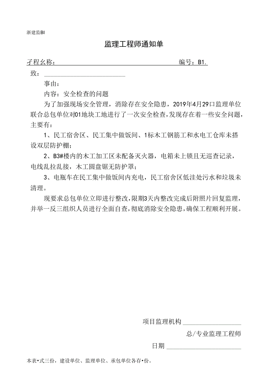 [监理资料][监理通知单]安.docx_第1页