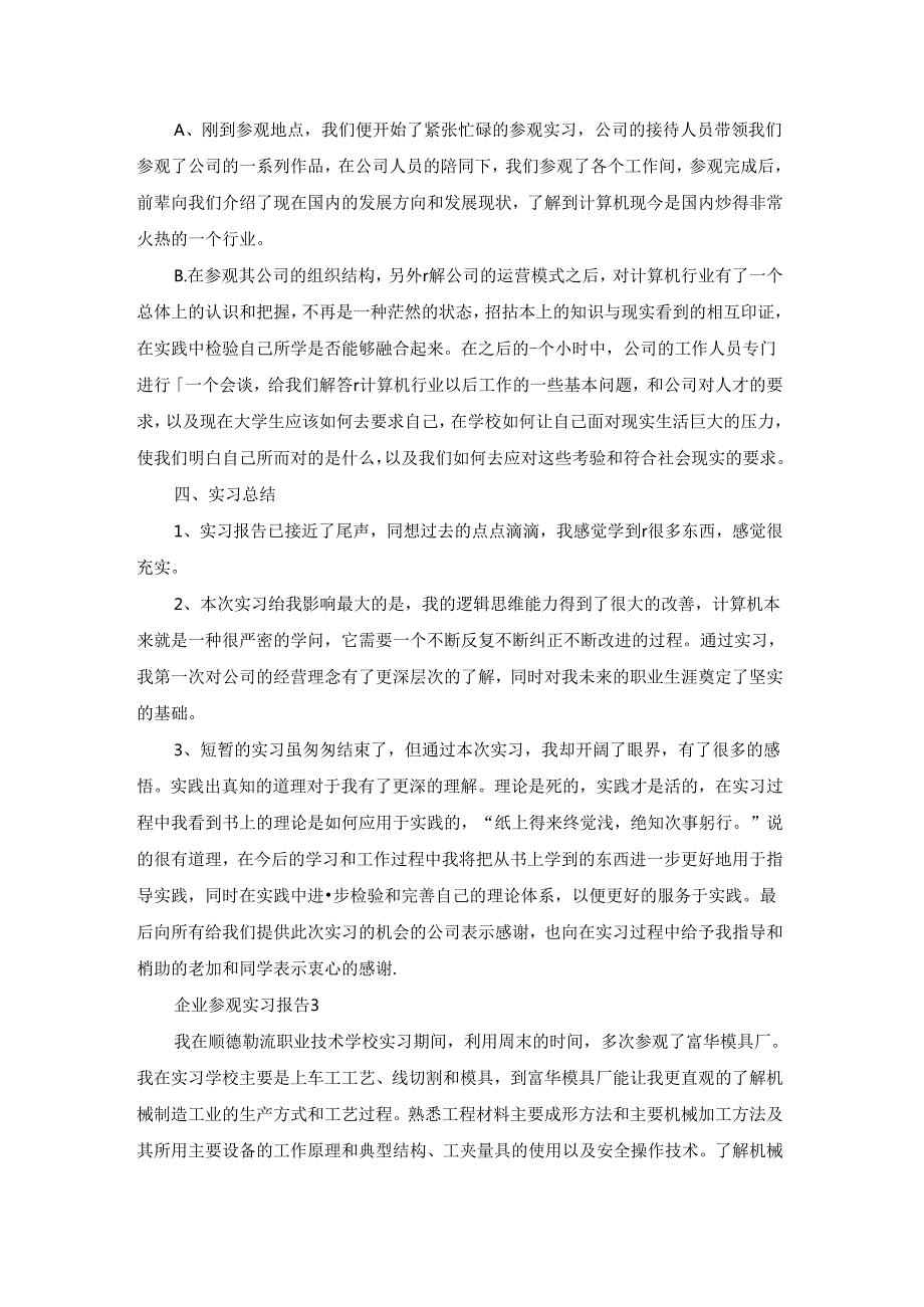 企业参观实习报告集合15篇.docx_第3页