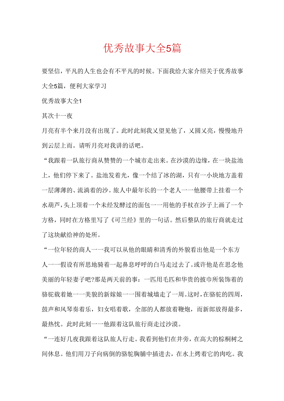 优秀故事大全5篇.docx_第1页