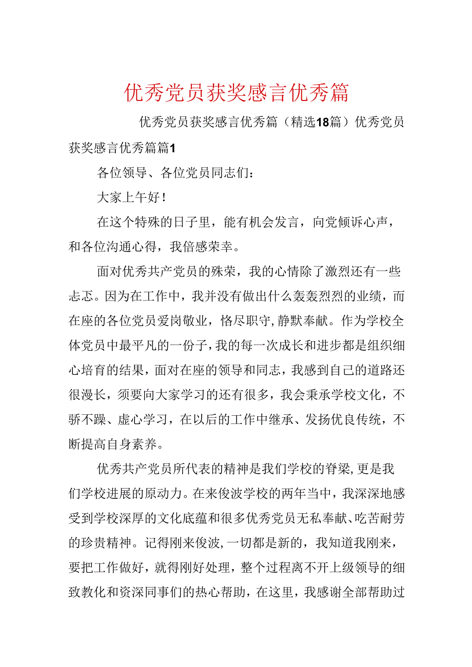 优秀党员获奖感言优秀篇.docx_第1页