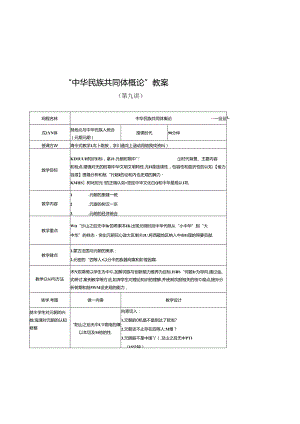 中华民族共同体概论教案9第九讲 混一南北和中华民族大统合（元朝时期）教案.docx