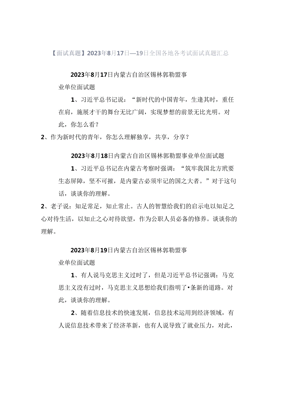 【面试真题】2023年8月17日—19日全国各地各考试面试真题汇总.docx_第1页