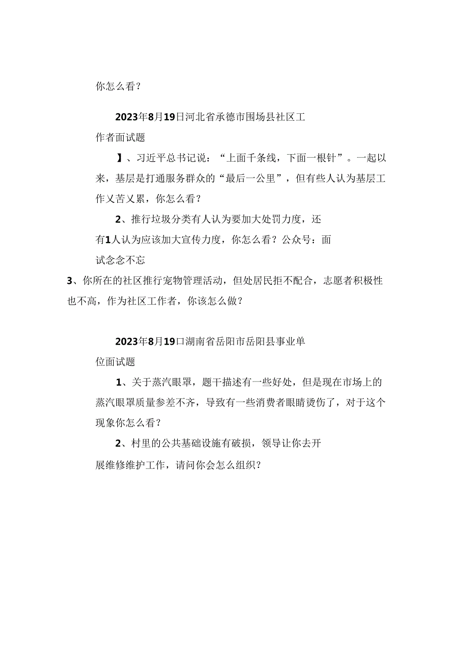 【面试真题】2023年8月17日—19日全国各地各考试面试真题汇总.docx_第2页