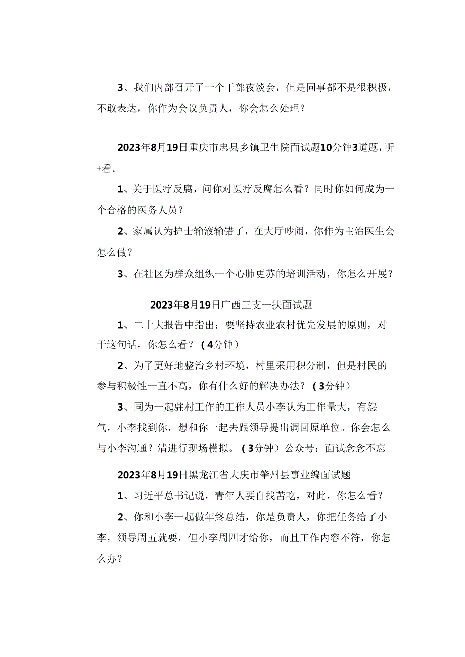 【面试真题】2023年8月17日—19日全国各地各考试面试真题汇总.docx_第3页