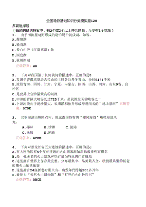 全国导游基础知识分类模拟题120.docx