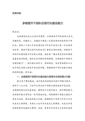 党课讲稿：多维提升干部队伍现代化建设能力.docx