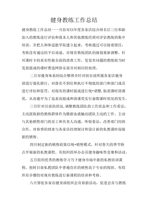 健身教练工作总结.docx