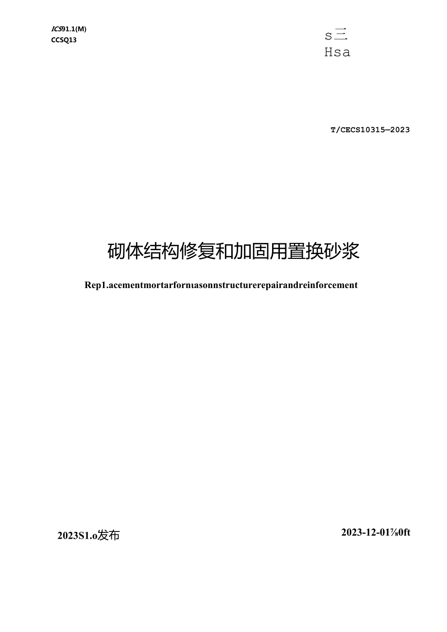 TCECS 10315-2023 砌体结构修复和加固用置换砂浆.docx_第1页