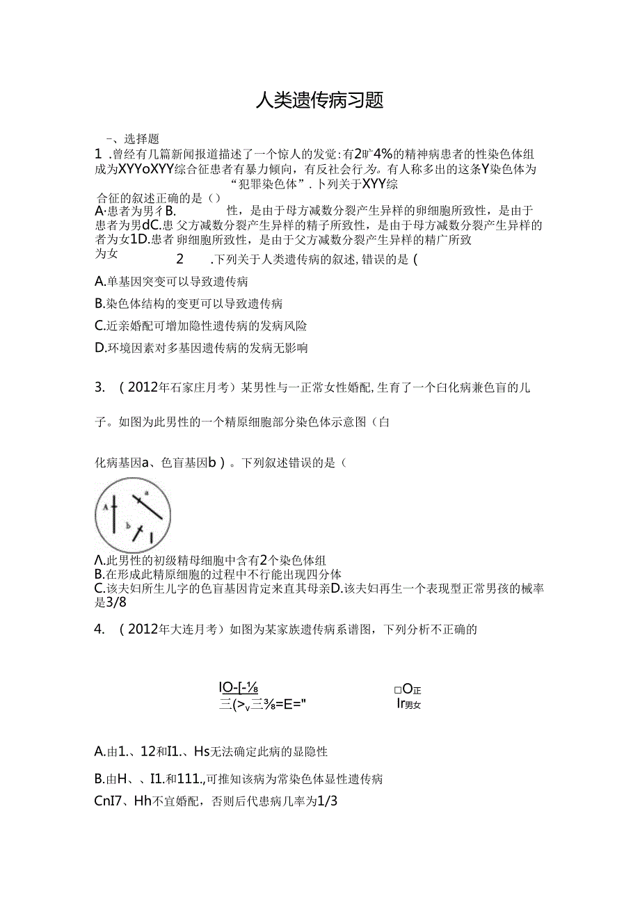 人类遗传病习题.docx_第1页