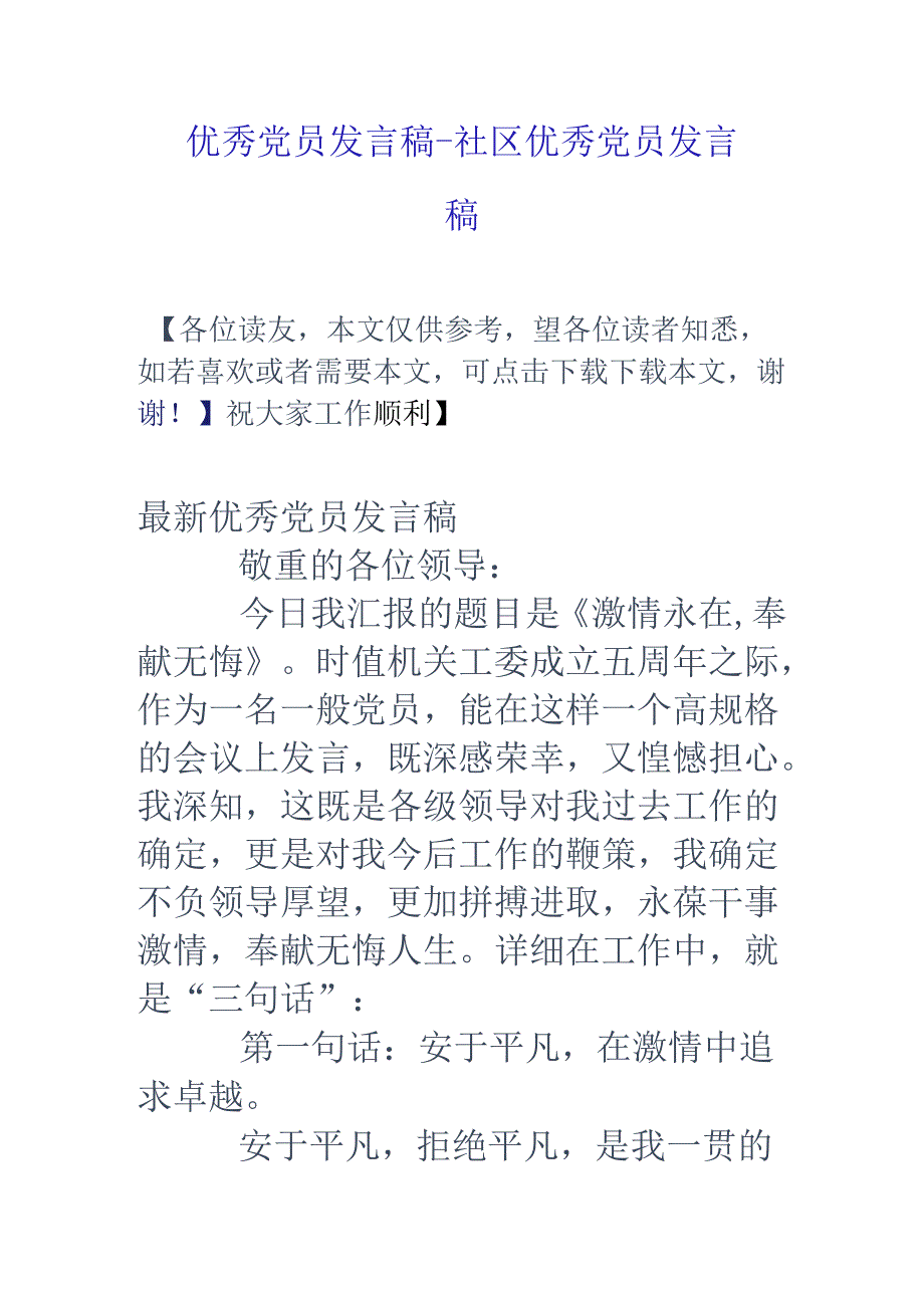 优秀党员发言稿-社区优秀党员发言稿.docx_第1页