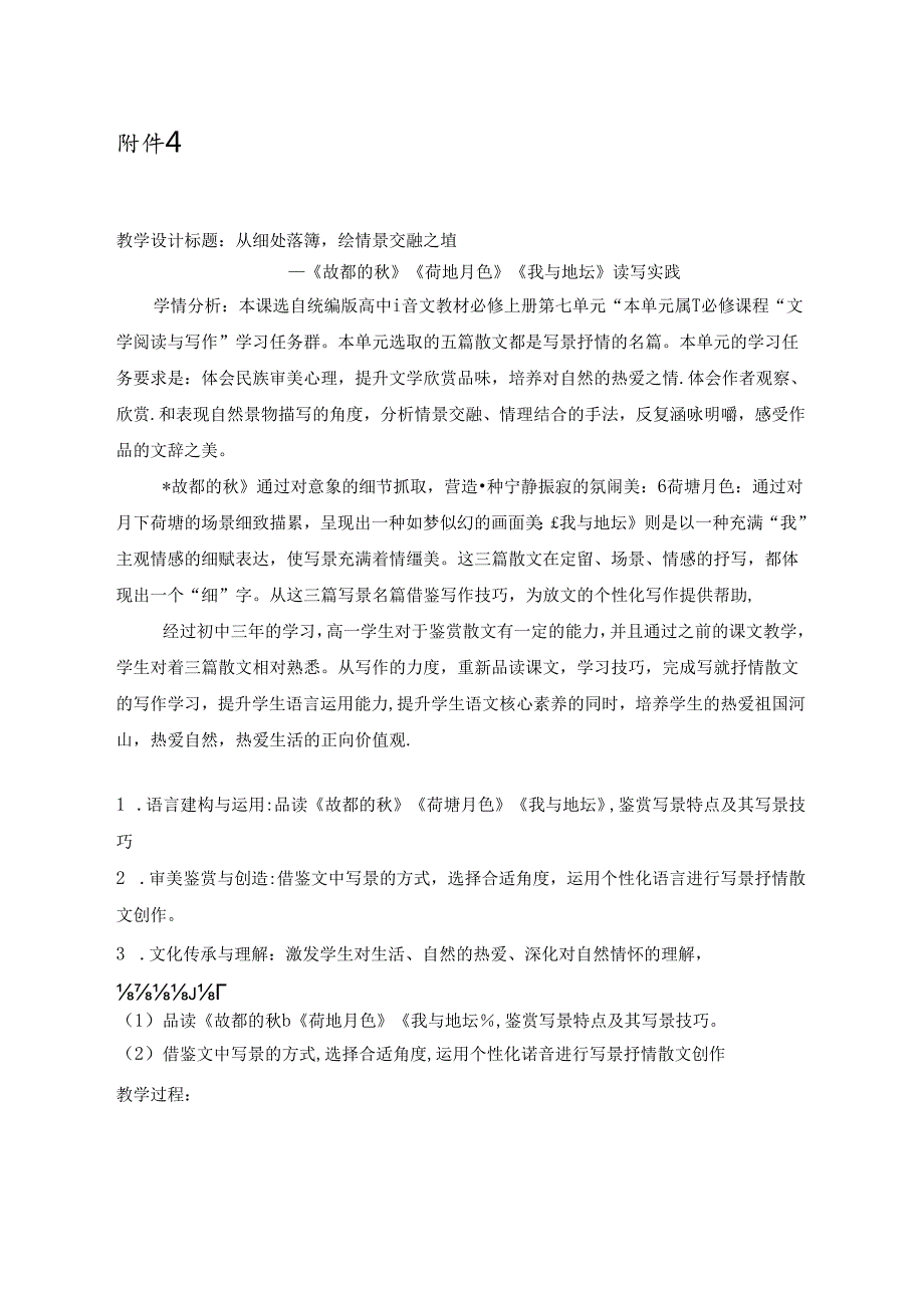 从细处落笔绘情景交融之境——《故都的秋》《荷塘月色》《我与地坛》读写实践.docx_第1页